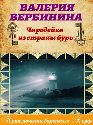 cover image of Чародейка из страны бурь